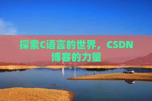 探索C语言的世界，CSDN博客的力量